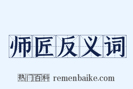 师匠反义词是什么意思的图片